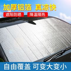 防晒前挡汽车前挡风玻璃遮阳挡防晒隔热板防晒铝箔隔热太阳挡 前档140*70